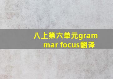 八上第六单元grammar focus翻译